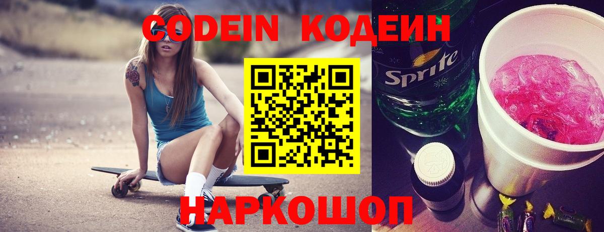 Кодеин Purple Drank  Кодеин напиток Lean (лин)  Таганрог  Вход с VPN 